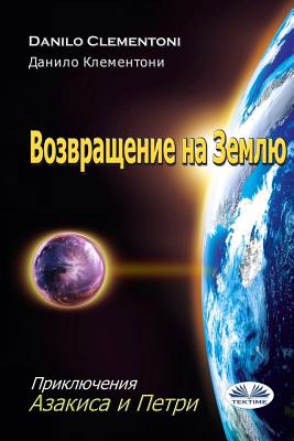 Back to Earth (Russian Edition): The Adventures of Azakis and Petri - Dorofeeva, Svetlana (Translated by), and Clementoni, Danilo