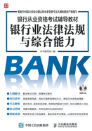 Bank Qualification Examination Materials Counseling Banking Laws and Ability(Chinese Edition)