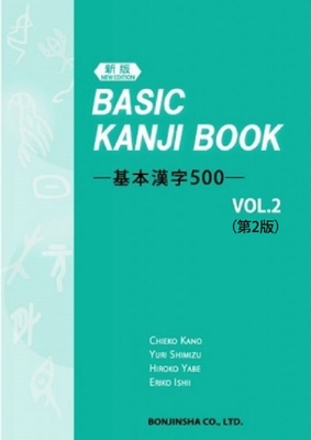 Basic Kanji Book Vol.2 2nd Edition - Kano, Chieko, and Shimizu, Yuri, and Yabe, Hiroko