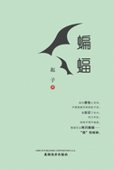 Bats in Exile, Chinese Edition