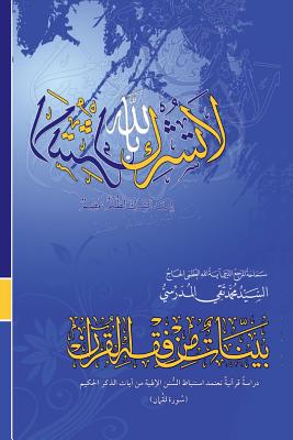 Bayyenat Min Fiqh Al-Quran (Soorat Loqman): Dirasa Quraniya - Al-Modarresi Db, Grand Ayatollah S M T