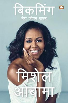 Becoming (Hindi): Mera Jeevan Safar - Obama, Michelle