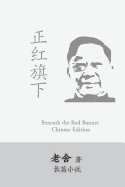 Beneath the Red Banner: Zhen Hongqi Xia by Lao She