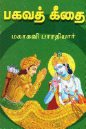 Bhagavad Gita: Commentary in Tamil