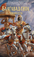 Bhagavad Gita - Kak Oha ectb (Russian Language)