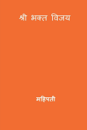 Bhakta Vijaya ( Marathi Edition )