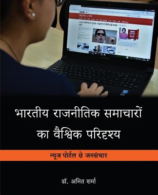 Bhartiya Rajnitik Samacharo Kaa Vaishvik Paridrishya - Sharma, Dr Amit