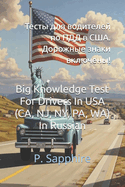 Big Knowledge Test For Drivers In USA (In Russian)