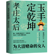 Biography of Empress Dowager Xiaozhuang (1613-1688) (Chinese Edition)