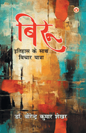 Biroo: Itihas Ke Sath Vichar-Yatra (                        -      )