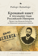 Blood Libel in Late Imperial Russia: The Ritual Murder Trial of Mendel Beilis