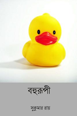 Bohurupi ( Bengali Edition ) - Ray, Sukumar