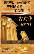 Book of Romans (Vol. 1 / chapter 1-4): Righteousness Through Faith