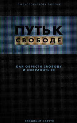 Break Free (Hardcover - Russian): How to get free and stay free - Savchuk, Vladimir
