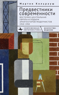 Brokers of Modernity: East Central Europe and the Rise of Modernist Architects, 1910-1950 - Kohlrausch, Martin, and Rudakova, Anastasia (Translated by)