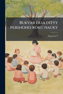 Bukvar dlia dtyy pershoho roku nauky