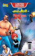 Chacha Chaudhary and Mr. X (&#2330;&#2366;&#2330;&#2366; &#2330;&#2380;&#2343;&#2352;&#2368; &#2324;&#2352; &#2350;&#2367;. &#2319;&#2325;&#2381;&#2360;)