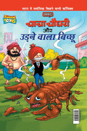 Chacha Chaudhary Aur Udne Wala Bichhu (&#2330;&#2366;&#2330;&#2366; &#2330;&#2380;&#2343;&#2352;&#2368; &#2324;&#2352; &#2313;&#2396;&#2344;&#2375; &#2357;&#2366;&#2354;&#2366; &#2348;&#2367;&#2330;&#2381;&#2331;&#2370;)