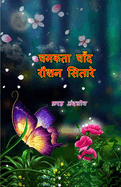 Chamakta Chaand Raushan Sitare: (Kids Stories)