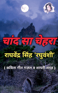 Chand Sa Chehra / &#2330;&#2366;&#2305;&#2342; &#2360;&#2366; &#2330;&#2375;&#2361;&#2352;&#2366;