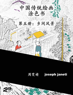 China Classic Paintings Coloring Book - Book 5: Scenes from the Countryside: Chinese Version - Wenjing, Zhou, and Janeti, Joseph, and Hill, Mead (Producer)