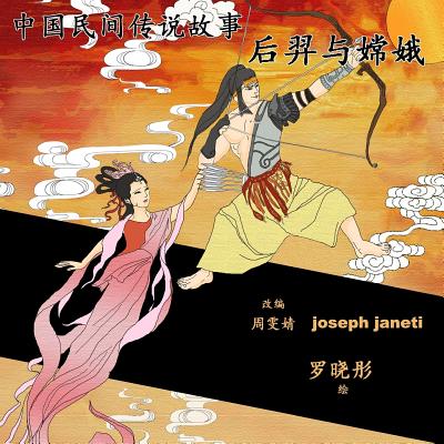 China Tales and Stories: Hou Yi and Chang E: Chinese Version - Wenjing, Zhou, and Janeti, Joseph, and Xiaotong, Luo (Illustrator)