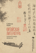 Chinese Literature: A Very Short Introduction