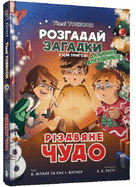 Christmas miracle (Ukrainian language)