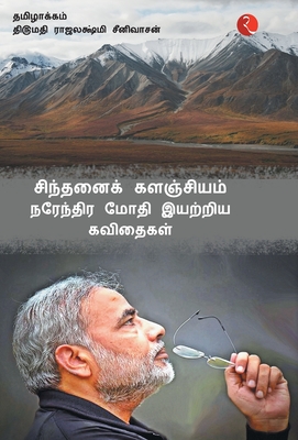 Cintanaik Kalanjiyam: Poems By Narendra Modi (Tamil) - Modi, Narendra