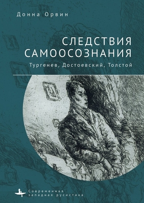 Consequences of Consciousness: Turgenev, Dostoevsky, and Tolstoy - Orwin, Donna Tussing, and Grodetskaya, Anna (Translated by)