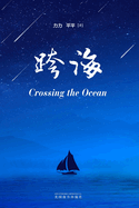 Crossing the Ocean, Chinese Edition