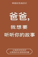 , (Dad, I Want to Hear Your Story Chinese Translation): Dad, I Want to Hear Your Story (Chinese Translation)