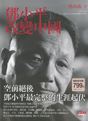 Deng Xiaoping and the Transformation of China - Vogel, Ezra F