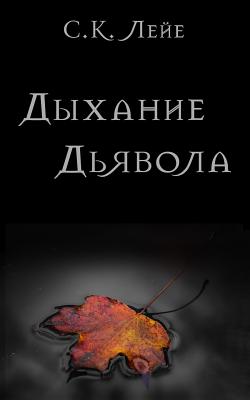 Devil's Breath (Russian Edition) - Leye, Sk