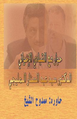 Dialogue with a Muslim Brotherhood Leader - Al-Shikh, Mamdouh