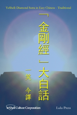 Diamond Sutra in Easy Chinese - Traditional - YeShell