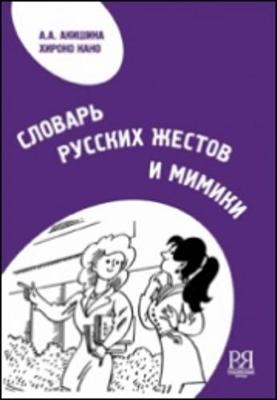 Dictionary of Russian Gestures and Mimics: Slovar' Russkikh zhestov i mimiki - Mustaioki, A, and Alestalo, M, and Vijmaranta, Kh