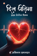 Dil Jeetega: Hruday Rogonpar Vijay (                             )
