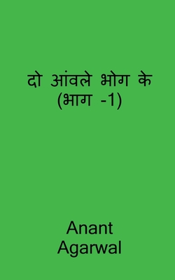 Do Aavle Bhog Ke (Part-1) / &#2342;&#2379; &#2310;&#2306;&#2357;&#2354;&#2375; &#2349;&#2379;&#2327; &#2325;&#2375; (&#2349;&#2366;&#2327; -1) - Agarwal, Anant