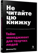 Don't Read This Book (Ukrainian language): Time Management for Creative People