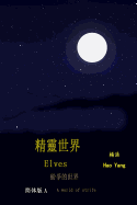 Elves (Simplified Chinese): A World of Strife