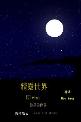 Elves (Simplified Chinese): A World of Strife - Yang, Hao