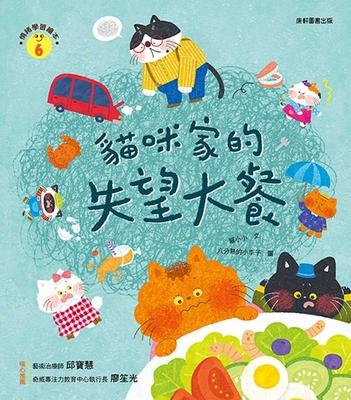 Emotional Learning Picture Book: Cat's Disappointed Feast - Mao Xiao Xiao, Mao Xiao Xiao