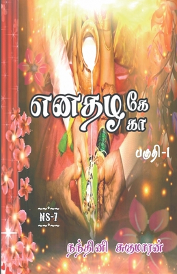 Enathazhe [ga] / &#2958;&#2985;&#2980;&#2996;&#2965;&#3015;[&#2965;&#3006;]: &#2986;&#2965;&#3009;&#2980;&#3007; - 1 - Sugumaran, Nandhini