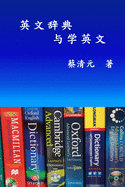 English Dictionaries and Learning English (Simplified Chinese Edition)