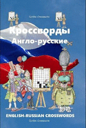 -: English-Russian Crosswords