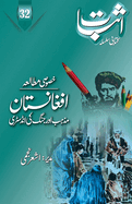 Esbaat-32 (Special issue on Afghanistan)