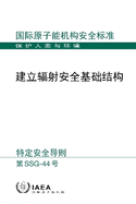 Establishing the Infrastructure for Radiation Safety (Chinese Edition)