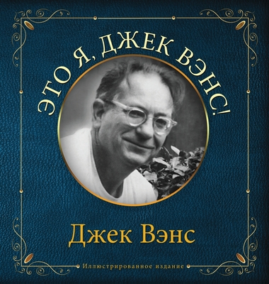 Eto ya, Djek Vens: This Is Me, Jack Vance (in Russian) - Vance, Jack, and Feht, Alexander (Translated by)