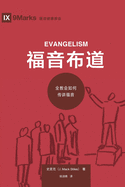 (Evangelism) (Chinese): How the Whole Church Speaks of Jesus